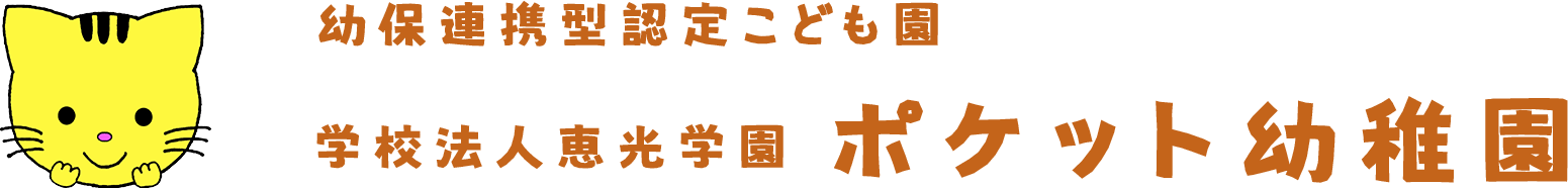 幼保連携型認定こども園学校法人恵光学園　ポケット幼稚園